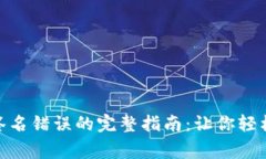 解决Tokenim签名错误的完整指南：让你轻松应对常