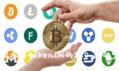 如何轻松参与TokenIM的ICO：您的完整指南
