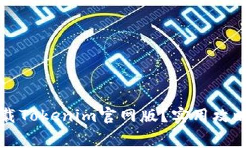 如何安全下载Tokenim官网版？实用攻略与注意事项