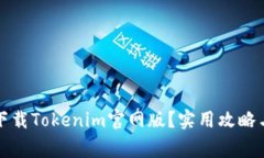 如何安全下载Tokenim官网版？实用攻略与注意事项