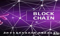 虚拟币交易中的法律风险：网赌是否违法？