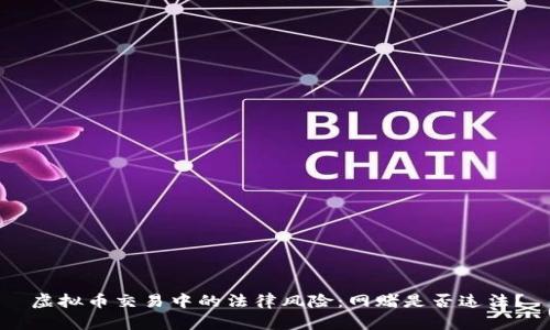 虚拟币交易中的法律风险：网赌是否违法？