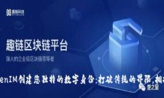 如何通过TokenIM创建您独特的数字身份：打破传统