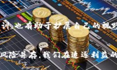   投资虚拟币：机遇与风险并存，你准备好了吗？