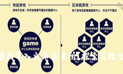 如何将Tokenim顺利导入火币交易所？探索高效交易的全新可能性
