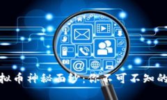 揭开温州瓯海虚拟币神秘面纱：你不可不知的投