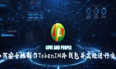 如何安全地制作TokenIM冷钱包并高效进行交易