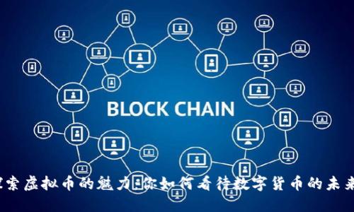 探索虚拟币的魅力：你如何看待数字货币的未来？