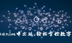 一键下载Tokenim中文版，轻松掌控数字资产的未来