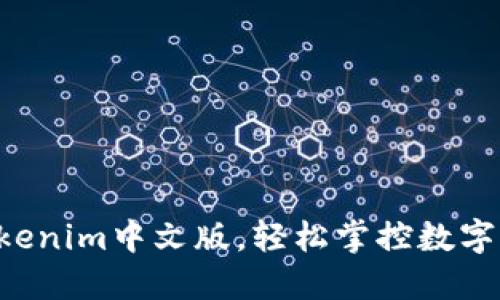 一键下载Tokenim中文版，轻松掌控数字资产的未来！