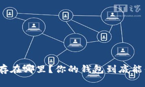 揭秘虚拟币存在哪里？你的钱包到底能保障安全吗？