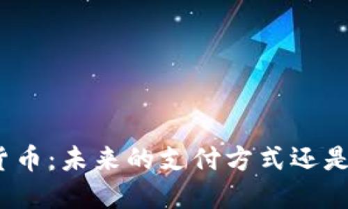人民币数字货币：未来的支付方式还是金融的变革？