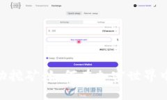 揭秘Tokenim流动挖矿：如何在加密世界中挖掘财富