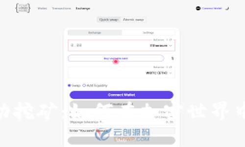 揭秘Tokenim流动挖矿：如何在加密世界中挖掘财富的秘诀