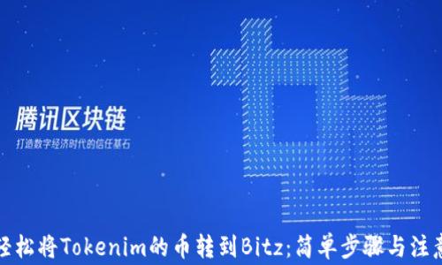 
如何轻松将Tokenim的币转到Bitz：简单步骤与注意事项