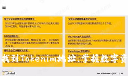 如何轻松找到Tokenim地址，掌握数字资产的秘密