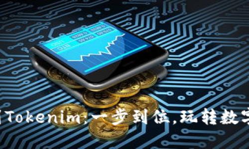 火币比特币转移到Tokenim：一步到位，玩转数字资产的全新体验！