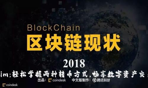 Tokenim：轻松掌握两种转币方式，畅享数字资产交易乐趣