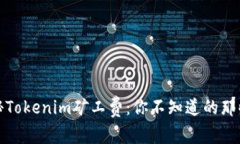 揭秘Tokenim矿工费：你不知道的那些事