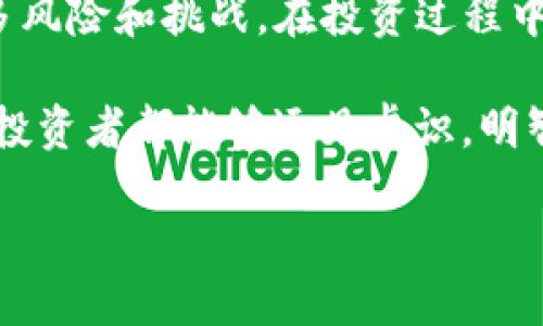 虚拟币RAD：未来的数字货币之星，是否值得一搏？

虚拟币, RAD, 加密货币, 投资/guanjianci

一、什么是虚拟币RAD？

虚拟币RAD，全称为Radix，是一种新兴的加密货币，旨在提供一个去中心化、可扩展的区块链平台。随着数字货币的普及，RAD也逐渐进入投资者的视野，成为了热议的话题。它的目标不仅仅是作为一种交换媒介，更是希望在区块链技术上实现独特的创新，满足日益增长的市场需求。

二、RAD的特点

与传统的加密货币相比，RAD在速度和可扩展性方面具备显著的优势。RAD的技术架构设计使得其交易速度更快，能够应对大量的交易请求。此外，Radix还通过创新的共识机制，提升了网络的安全性和稳定性。

其中，Radix的核心技术——“算法式的去中心化”是其最大的亮点之一。这种机制允许用户在不牺牲性能的情况下，确保网络的公正性和透明度。通过这样的设定，RAD希望能够为用户提供更为安全且快速的交易体验。

三、RAD的市场表现

自推出以来，RAD的市场表现引起了不少关注。随着投资者逐渐意识到其潜在价值，RAD的价格经历了一系列的波动。然而，值得注意的是，价格的上涨并不仅仅是市场情绪的反映，背后还隐含着其技术突破带来的信任与支持。

在历史价格走势中，RAD曾经历过几次大幅的涨幅行情，每次快速的上涨都引起了大量交易者的追捧。这种现象不仅说明了其流动性强，同时也使得许多投机者将其视为获取短期收益的工具。

四、投资RAD的风险与机遇

虽然RAD具有巨大的潜力，但投资者在决策时仍需谨慎。加密货币市场本身波动性极大，技术进步与市场情绪都会导致价格的剧烈波动。投资者需要时刻关注RAD项目的发展动态，及时调整投资策略。

此外，广大投资者还需重视安全性问题。即使RAD的技术设计上是为了解决安全性问题，但在实际操作中，用户的私钥安全、钱包选择等问题，都是不能忽视的重要环节。

五、如何购买和储存RAD

对于想要投资RAD的用户，购买和存储是十分关键的一步。目前，RAD可以在多个主流加密货币交易所进行交易。选择交易所时，用户应考虑其口碑、安全性及交易手续费等因素。

购入后，安全的存储方式也同样重要。建议用户采用冷钱包（如硬件钱包）存储RAD，以降低遭受黑客攻击的风险。定期备份交易记录，确保信息不丢失也是非常重要的一环。

六、关于RAD的未来展望

虽然当前RAD的市场环境依旧不平稳，但从长期来看，数字货币的发展潜力依然巨大。随着越来越多的传统企业和金融机构开始认同和接纳区块链技术，未来RAD有可能迎来新的发展机遇。

在技术方面，RAD团队持续致力于其平台，随着社区的壮大以及开发者的不断加入，RAD的生态系统和应用场景都将不断扩展。未来，Radix可能会成为区块链技术与现实生活结合的典范，推动更多行业的创新。

七、总结

总的来说，虚拟币RAD以其创新的技术和广阔的市场前景，吸引了不少投资者的关注。然而，伴随着投资的机遇而来的，也有许多风险和挑战。在投资过程中，保持理性思考，充分了解RAD的特点、市场动态及自身风险承受能力，才能更好地把握这份数字资产的未来。

是否值得一搏？这不仅仅是对RAD的投资决策，而是每一个在快速变化的数字货币市场中希望抓住机会的人的思考。希望所有投资者都能够远见卓识，明智选择，步步为营。

咨询最新评论及未来动态，更要时刻保持对信息的敏锐捕捉，愿你在虚拟币的海洋中，扬帆起航，驶向成功的彼岸。