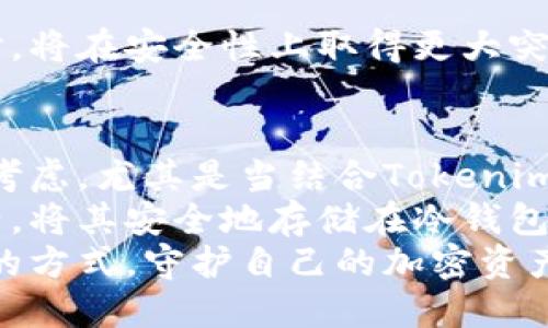   冷钱包的安全性：保护您的加密资产免受黑客攻击的终极指南 / 

 guanjianci 冷钱包, 安全性, tokenim, 加密资产 /guanjianci 

什么是冷钱包？为什么它如此重要？
在当今的数字世界中，越来越多的人开始关注加密货币的投资，而随之而来的安全问题也愈发显著。冷钱包，即离线钱包，是储存加密货币的理想方式。与热钱包相比，冷钱包不直接连接互联网，这使它们在抵抗黑客攻击方面更为强大。
简单来说，冷钱包提供了一种保护机制，确保您的加密资产远离潜在的网络威胁。尤其是项目如Tokenim等迅速崛起的数字资产，采用冷钱包存储无疑是提升资产安全性的有效途径。

冷钱包的工作原理
冷钱包可以分为硬件钱包和纸钱包等形式。硬件钱包是一种专为存储加密货币而设计的物理设备。相比之下，纸钱包则是将私钥和公钥打印在纸上的一种存储方式。
在操作过程中，冷钱包生成密钥并保存它们，而不与互联网连接。这意味着，即使黑客攻击在线账户，他们也无法接触到冷钱包中的资产。这种安全性，使得冷钱包成为寻求安全存储解决方案的用户的不二之选。

Tokenim与冷钱包的结合：实现安全存储的新标准
Tokenim作为一种新型的加密资产管理平台，特别强调其用户数据及资产的安全性。在这个平台上，使用冷钱包存储您的Tokenim资产，将大大降低因网络攻击而丧失资产的风险。
正如前面提到的，冷钱包在安全性上的优势毋庸置疑。通过与Tokenim结合，用户可以睡得更安稳，对自己的投资拥有更多的信心。Tokenim平台提供详细的使用教程，帮助用户轻松设置冷钱包，从而更好地管理自己的加密资产。

冷钱包的优势：超越热钱包的保护层
虽然热钱包在日常交易中具有一定的便利性，但其安全性却令许多投资者感到不安。相反，冷钱包能有效地保护用户的资产。以下是冷钱包的几个主要优势：
ul
  listrong离线存储：/strong资产存储在物理设备或纸张上，远离网络威胁。/li
  listrong降低风险：/strong即使个人设备感染了恶意软件，冷钱包仍然能够保障资产安全。/li
  listrong私密性：/strong不需要将私钥在线存储，保障用户隐私。/li
/ul

如何选择合适的冷钱包？
在选择冷钱包时，用户需要考虑多个因素。首先，硬件钱包 бренды，如 Ledger 或 Trezor 无疑是市场上的热门选择，其多种功能和良好的用户反馈令人信服。此外，用户还需关注设备的易用性和安全性。纸钱包虽然安全性高，但对于普通用户来说，易用性和资金恢复过程可能会显得较为复杂。
其次，检查冷钱包的加密标准和安全认证至关重要。确保选择的设备经过严格的安全测试，具备良好的行业声誉。最后，用户还应考虑冷钱包的兼容性，以确保能与自己使用的加密资产完美结合。

冷钱包与热钱包的对比
理解冷钱包与热钱包之间的区别，对投资者来说十分必要。
热钱包通常为经常执行交易的用户提供便捷的访问。用户可以快速发送和接收加密货币，适合日常使用。然而，由于其在线连接性，热钱包面临被黑客攻击的风险。
相比之下，冷钱包提供的长期存储解决方案不仅安全，还能降低资产被盗的几率。因此，对于那些想要长期持有加密资产的用户，选择冷钱包显得尤其重要。

冷钱包的使用最佳实践
要有效利用冷钱包，遵循一些最佳实践将有助于确保资产的安全。首先，确保将冷钱包存放在安全的地方，避免在不安全的环境下进行操作。同时，备份冷钱包的私钥和恢复短语，确保在丢失设备时可恢复资产。
另外，定期检查冷钱包的状态，了解其安全漏洞和更新建议。此外，建议定期改变密码，提高资产的保护层级，增加黑客攻击的难度。

冷钱包的未来：技术发展将如何影响安全性？
随着区块链技术的发展，冷钱包的安全性也会不断提高。未来，冷钱包将与多种技术融合，例如生物识别技术，以增强用户的安全性。
从行业角度来看，冷钱包作为资产保护的一部分，将仍然是加密投资者不可或缺的组成部分。我们可以预见冷钱包在支持新兴加密资产时，将在安全性上取得更大突破。

总 结
在数字资产投资的世界中，保护自己的资产安全尤其重要。无论天气如何变化，冷钱包作为一种安全存储解决方案，始终值得每位投资者考虑。尤其是当结合Tokenim等平台时，用户能够得到更全面的保障。
无论是选择硬件钱包还是纸钱包，记住安全操作的重要性是确保资产稳健增长的一种策略。充分利用冷钱包的特性，保护好您的加密资产，将其安全地存储在冷钱包中，让投资回报更有保障。
最终，保护投资的安全性不仅仅是选择合适的工具，更是积极维护投资的态度。在这个快速变化的市场中，希望每位投资者都能以冷钱包的方式，守护自己的加密资产安全。
