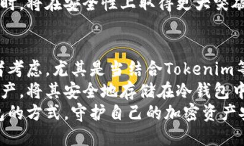   冷钱包的安全性：保护您的加密资产免受黑客攻击的终极指南 / 

 guanjianci 冷钱包, 安全性, tokenim, 加密资产 /guanjianci 

什么是冷钱包？为什么它如此重要？
在当今的数字世界中，越来越多的人开始关注加密货币的投资，而随之而来的安全问题也愈发显著。冷钱包，即离线钱包，是储存加密货币的理想方式。与热钱包相比，冷钱包不直接连接互联网，这使它们在抵抗黑客攻击方面更为强大。
简单来说，冷钱包提供了一种保护机制，确保您的加密资产远离潜在的网络威胁。尤其是项目如Tokenim等迅速崛起的数字资产，采用冷钱包存储无疑是提升资产安全性的有效途径。

冷钱包的工作原理
冷钱包可以分为硬件钱包和纸钱包等形式。硬件钱包是一种专为存储加密货币而设计的物理设备。相比之下，纸钱包则是将私钥和公钥打印在纸上的一种存储方式。
在操作过程中，冷钱包生成密钥并保存它们，而不与互联网连接。这意味着，即使黑客攻击在线账户，他们也无法接触到冷钱包中的资产。这种安全性，使得冷钱包成为寻求安全存储解决方案的用户的不二之选。

Tokenim与冷钱包的结合：实现安全存储的新标准
Tokenim作为一种新型的加密资产管理平台，特别强调其用户数据及资产的安全性。在这个平台上，使用冷钱包存储您的Tokenim资产，将大大降低因网络攻击而丧失资产的风险。
正如前面提到的，冷钱包在安全性上的优势毋庸置疑。通过与Tokenim结合，用户可以睡得更安稳，对自己的投资拥有更多的信心。Tokenim平台提供详细的使用教程，帮助用户轻松设置冷钱包，从而更好地管理自己的加密资产。

冷钱包的优势：超越热钱包的保护层
虽然热钱包在日常交易中具有一定的便利性，但其安全性却令许多投资者感到不安。相反，冷钱包能有效地保护用户的资产。以下是冷钱包的几个主要优势：
ul
  listrong离线存储：/strong资产存储在物理设备或纸张上，远离网络威胁。/li
  listrong降低风险：/strong即使个人设备感染了恶意软件，冷钱包仍然能够保障资产安全。/li
  listrong私密性：/strong不需要将私钥在线存储，保障用户隐私。/li
/ul

如何选择合适的冷钱包？
在选择冷钱包时，用户需要考虑多个因素。首先，硬件钱包 бренды，如 Ledger 或 Trezor 无疑是市场上的热门选择，其多种功能和良好的用户反馈令人信服。此外，用户还需关注设备的易用性和安全性。纸钱包虽然安全性高，但对于普通用户来说，易用性和资金恢复过程可能会显得较为复杂。
其次，检查冷钱包的加密标准和安全认证至关重要。确保选择的设备经过严格的安全测试，具备良好的行业声誉。最后，用户还应考虑冷钱包的兼容性，以确保能与自己使用的加密资产完美结合。

冷钱包与热钱包的对比
理解冷钱包与热钱包之间的区别，对投资者来说十分必要。
热钱包通常为经常执行交易的用户提供便捷的访问。用户可以快速发送和接收加密货币，适合日常使用。然而，由于其在线连接性，热钱包面临被黑客攻击的风险。
相比之下，冷钱包提供的长期存储解决方案不仅安全，还能降低资产被盗的几率。因此，对于那些想要长期持有加密资产的用户，选择冷钱包显得尤其重要。

冷钱包的使用最佳实践
要有效利用冷钱包，遵循一些最佳实践将有助于确保资产的安全。首先，确保将冷钱包存放在安全的地方，避免在不安全的环境下进行操作。同时，备份冷钱包的私钥和恢复短语，确保在丢失设备时可恢复资产。
另外，定期检查冷钱包的状态，了解其安全漏洞和更新建议。此外，建议定期改变密码，提高资产的保护层级，增加黑客攻击的难度。

冷钱包的未来：技术发展将如何影响安全性？
随着区块链技术的发展，冷钱包的安全性也会不断提高。未来，冷钱包将与多种技术融合，例如生物识别技术，以增强用户的安全性。
从行业角度来看，冷钱包作为资产保护的一部分，将仍然是加密投资者不可或缺的组成部分。我们可以预见冷钱包在支持新兴加密资产时，将在安全性上取得更大突破。

总 结
在数字资产投资的世界中，保护自己的资产安全尤其重要。无论天气如何变化，冷钱包作为一种安全存储解决方案，始终值得每位投资者考虑。尤其是当结合Tokenim等平台时，用户能够得到更全面的保障。
无论是选择硬件钱包还是纸钱包，记住安全操作的重要性是确保资产稳健增长的一种策略。充分利用冷钱包的特性，保护好您的加密资产，将其安全地存储在冷钱包中，让投资回报更有保障。
最终，保护投资的安全性不仅仅是选择合适的工具，更是积极维护投资的态度。在这个快速变化的市场中，希望每位投资者都能以冷钱包的方式，守护自己的加密资产安全。