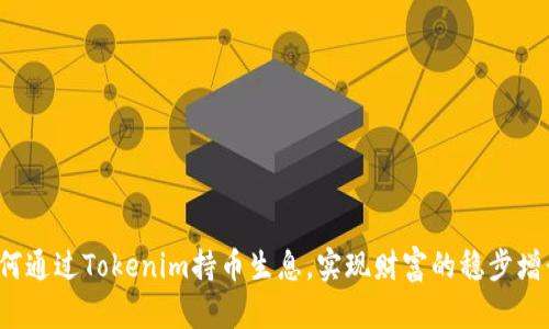如何通过Tokenim持币生息，实现财富的稳步增长？