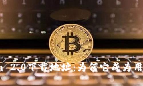 探索Tokenim 2.0下载地址：为何它成为用户的心头好？