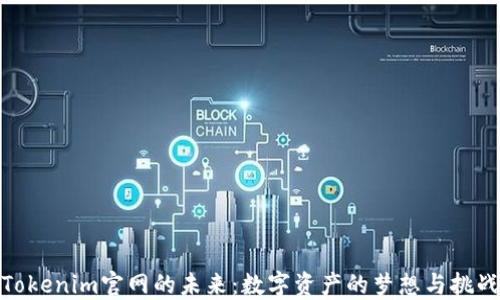 
Tokenim官网的未来：数字资产的梦想与挑战