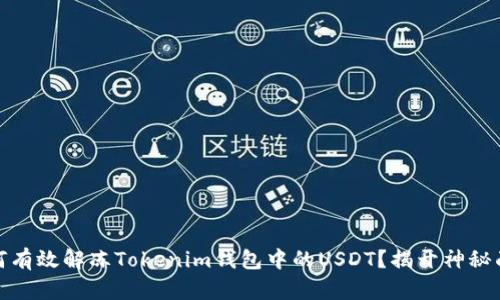 如何有效解冻Tokenim钱包中的USDT？揭开神秘面纱