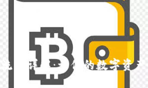 Tokenim提现流程详解：让你的数字资产安全高效转身