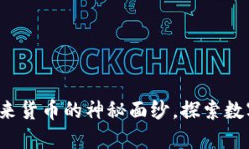 VC虚拟币：揭开未来货币的神秘面纱，探索数字资产的无限可能