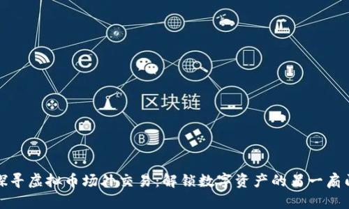 探寻虚拟币场外交易：解锁数字资产的另一扇门