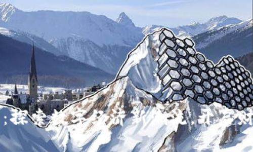 江夏虚拟币：探索数字经济新潮流，开启财富自由之门