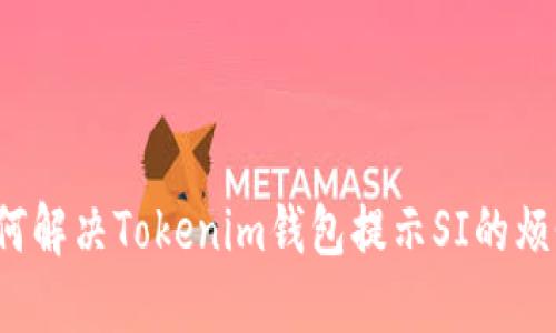 如何解决Tokenim钱包提示SI的烦恼？