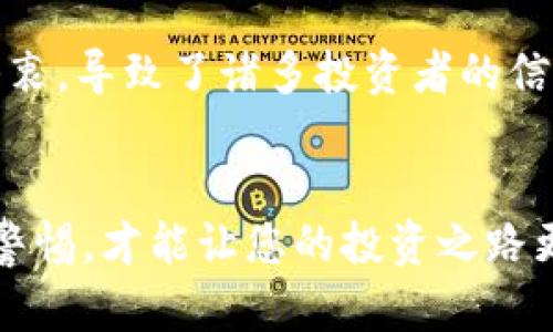  深度解析：Tokenim与PlusToken的本质区别，背后的秘密你知道多少？ / 
 guanjianci Tokenim, PlusToken, 加密货币, 投资风险 /guanjianci 

引言
在如今的数字时代，越来越多的人开始关注加密货币市场，其中Tokenim和PlusToken是两个备受关注的名字。它们在投资者中的讨论热度不断攀升，但许多人对它们的真正区别和特点并不清楚。本文将深入剖析Tokenim与PlusToken之间的不同，为您揭示其背后的秘密，并为您的投资决策提供参考。

Tokenim的基本概述
Tokenim作为一种加密货币平台，致力于为用户提供便捷的数字资产管理服务。Tokenim的主要功能包括数字资产交易、钱包管理以及其他衍生的金融服务。平台设立了完善的安全机制，并与多家金融机构合作，通过技术手段保证交易的安全性与透明性。

PlusToken的基本概述
相比之下，PlusToken的出现则引起了更大的争议。最初，这个平台向用户提供高额的回报承诺，并通过“发展下线”模式迅速积累了大量用户。然而，PlusToken后来被爆出涉嫌诈骗，很多投资者在其中遭受了巨大的经济损失，让人们对其产生了极大的警惕。

核心功能的差异
Tokenim以其交易所和钱包服务而受到用户的青睐，支持多种加密货币的交易。用户可以轻松在平台上进行买卖操作，同时享受到实时的市场数据和分析工具。而PlusToken初期则强调的是高收益返利，吸引用户投入资金以获得更高的回报。在这方面，Tokenim能够更好地满足真实的交易需求，而PlusToken则侧重于营销策略来吸引资金。

安全性分析
安全性是许多用户在选择加密货币平台时的重要考虑因素。Tokenim注重技术实力，采用了多重安全保障措施，包括加密技术和冷钱包存储用户资产，确保资金安全。相反，PlusToken在被曝光之后安全性受到怀疑，很多人对其资金的安全性产生了疑虑，导致大量用户撤资。

投资风险的不同
在投资风险层面，Tokenim由于其正规的交易机制，一定程度上降低了风险。虽然加密货币本身波动较大，但在Tokenim上，用户可以从事合法的交易活动。而PlusToken的模式则容易导致用户面临极大的风险，其所谓的高回报承诺实质上带有很高的投资欺诈性质，这给投资者带来了不可估量的风险和损失。

用户体验及社区文化
Tokenim拥有相对友好的用户界面，简洁易用，适合不同层次的投资者，平台还定期举办活动以增强用户的参与感。相对而言，PlusToken的用户体验受到质疑，很多用户表示在使用过程中遇到了各种问题，并缺乏足够的客服支持，导致很多人对其满意度不高。此外，Tokenim致力于打造活跃的社区氛围，与用户保持良好的互动，而PlusToken经过风波后，社区的活跃性和信任度都显著下降。

总结与展望
综上所述，Tokenim与PlusToken在多个方面存在着明显的区别。Tokenim作为一个相对正规而安全的平台，注重用户的投资体验与资产保障；而PlusToken则在发展过程中背离了初衷，导致了诸多投资者的信任危机。未来，用户在选择加密货币平台时，应更加关注平台的合法性和安全性，避免陷入投资骗局。

结尾
无论您是一个加密货币的新手还是经验丰富的投资者，了解Tokenim和PlusToken之间的差异，都有助于您在不断变化的市场中做出更明智的决策。确保选择可靠的平台，始终保持警惕，才能让您的投资之路更加顺利。