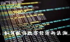 虚拟币的未来：如何抓住数字经济的浪潮，改变