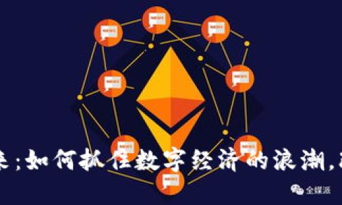 虚拟币的未来：如何抓住数字经济的浪潮，改变你的生活