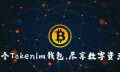 轻松创建100个Tokenim钱包，尽享数字资产管理的乐