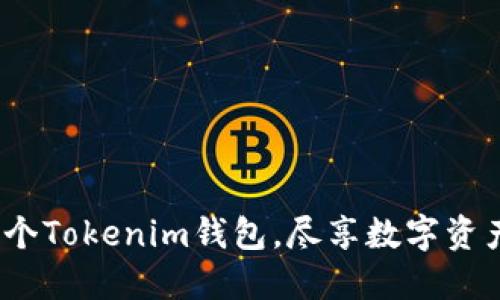 轻松创建100个Tokenim钱包，尽享数字资产管理的乐趣！