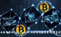 如何安全备份您的Tokenim私钥：保护您的数字资产