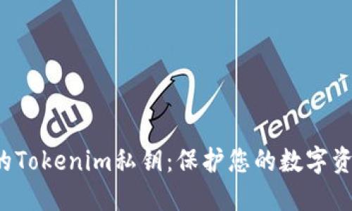 如何安全备份您的Tokenim私钥：保护您的数字资产，避免遗失风险