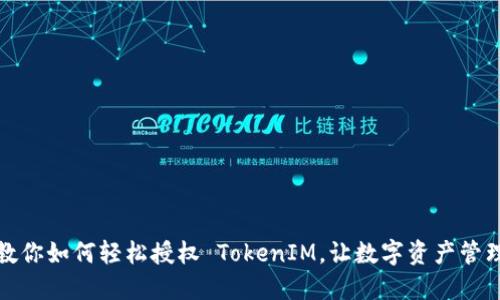一步步教你如何轻松授权 TokenIM，让数字资产管理更高效