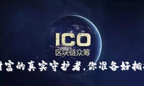 币圈钱包：虚拟财富的真实守护者，你准备好拥抱数字资产了吗？