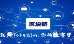 轻松添加Chia钱包到Tokenim：你的数字资产从未如此