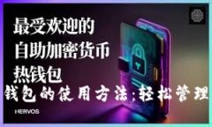 揭秘Tokenim钱包的使用方法：轻松管理你的数字资