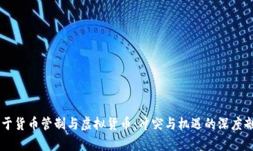 关于货币管制与虚拟货币：冲突与机遇的深度剖析