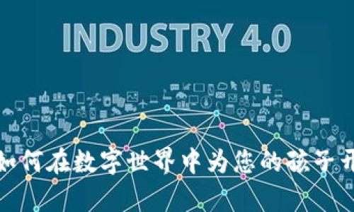 宝宝虚拟币：如何在数字世界中为您的孩子开启财富之门？