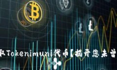如何轻松领取Tokenimuni代币？揭开您未曾知道的秘