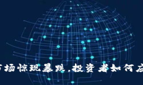 今天虚拟币市场惊现暴跌，投资者如何应对这场波动？